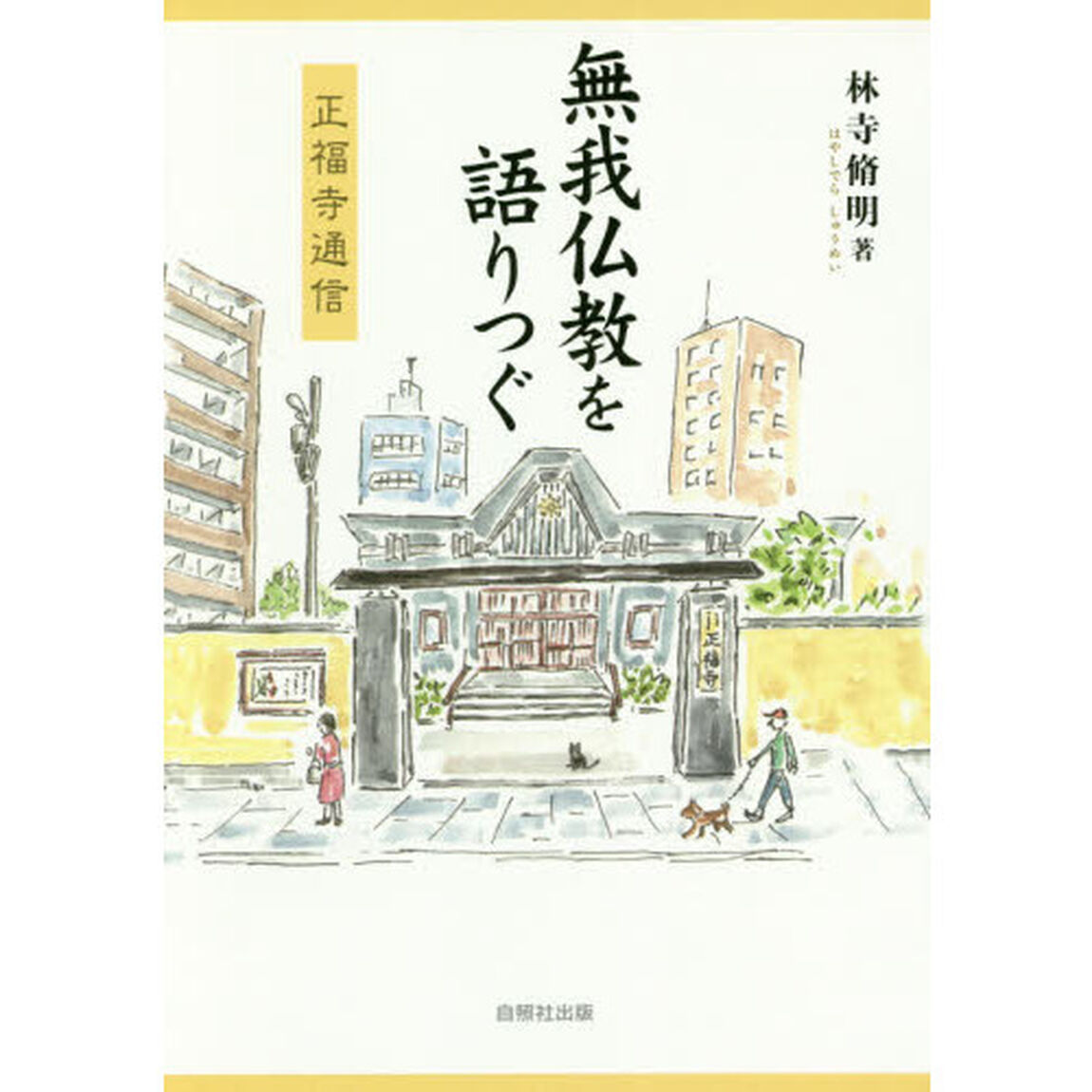 無我仏教を語りつぐ　正福寺通信