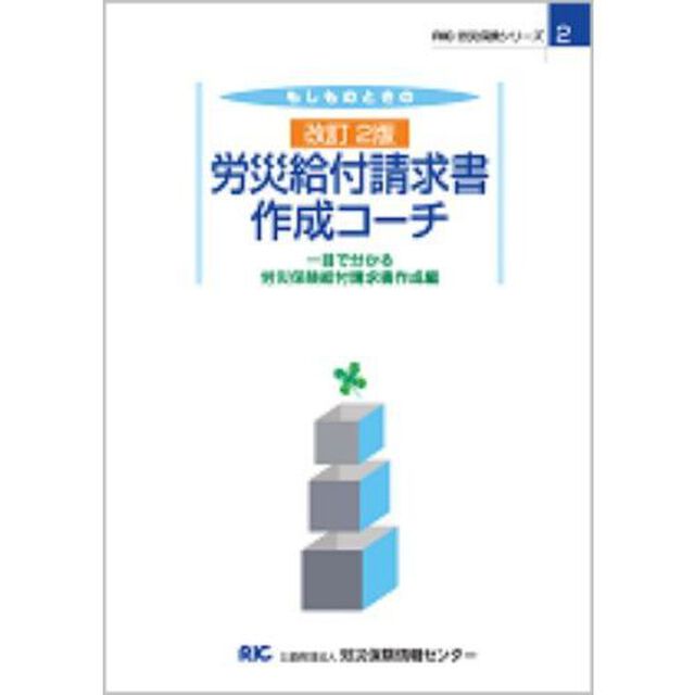 もしものときの労災給付請求書作成コーチ　一目で分かる労災保険給付請求書作成編「改訂２版」