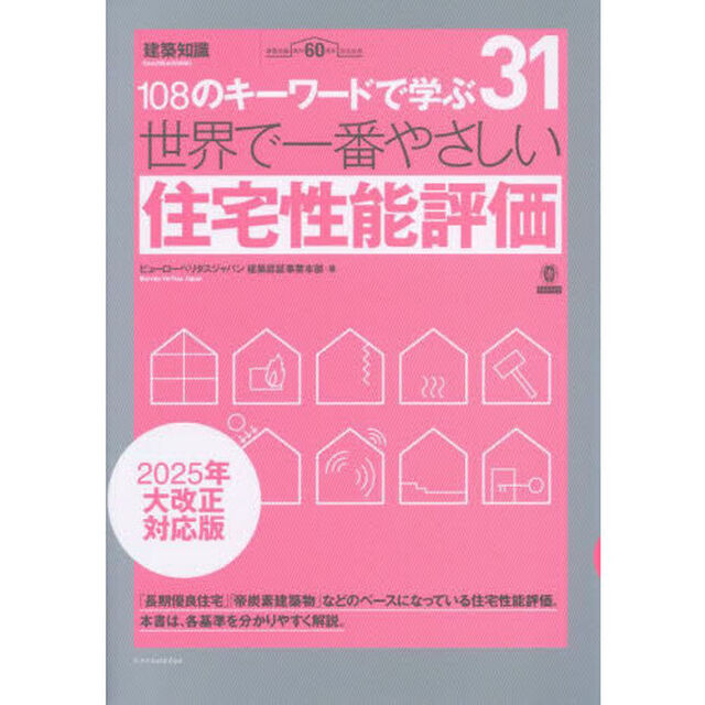 世界で一番やさしい住宅性能評価「２０２５年大改正対応版」