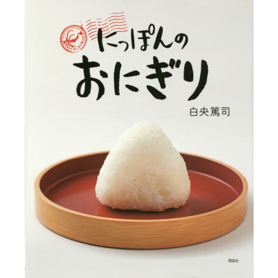 にっぽんのおにぎり　写真絵本おにぎり風土記