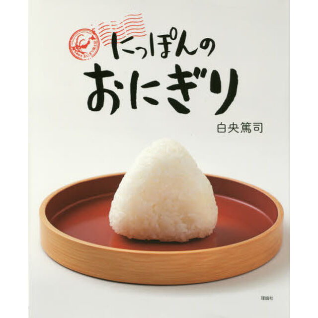 にっぽんのおにぎり　写真絵本おにぎり風土記