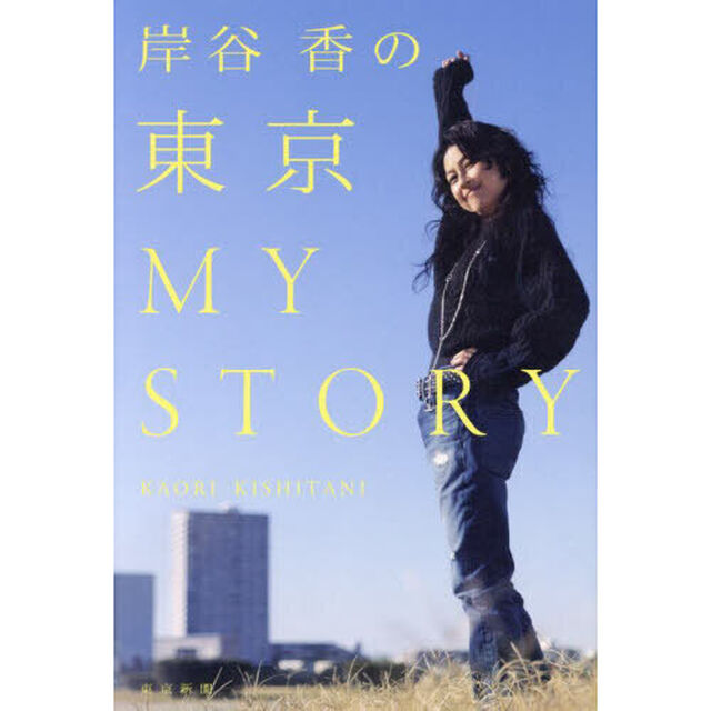 岸谷香の東京ＭＹ　ＳＴＯＲＹ