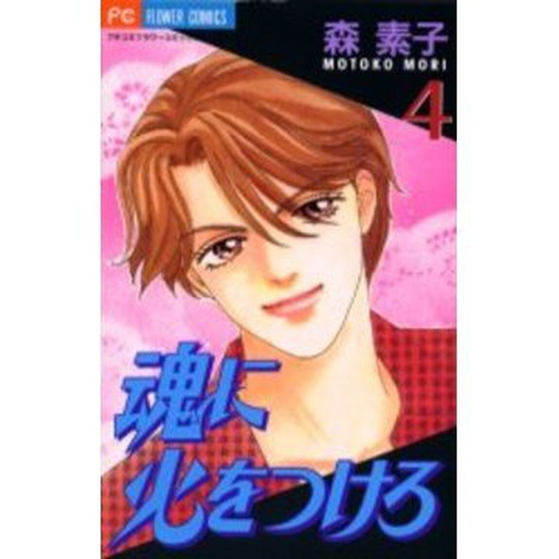 魂に火をつけろ　　　４