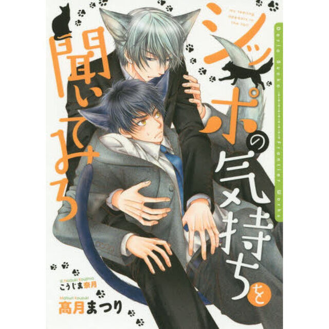 シッポの気持ちを聞いてみろ