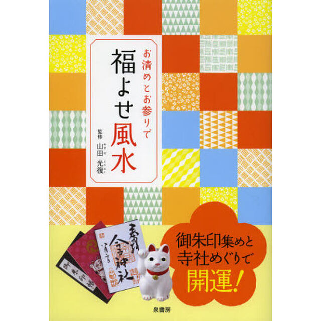 お清めとお参りで福よせ風水