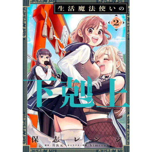 生活魔法使いの下剋上　２
