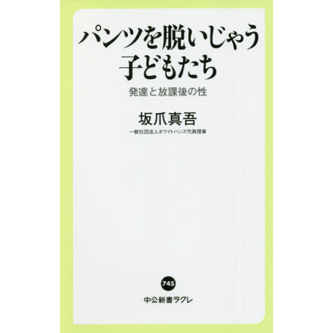 パンツを脱いじゃう子どもたち　発達と放課後の性