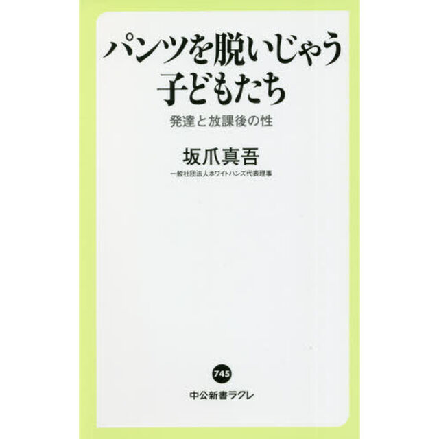 パンツを脱いじゃう子どもたち　発達と放課後の性