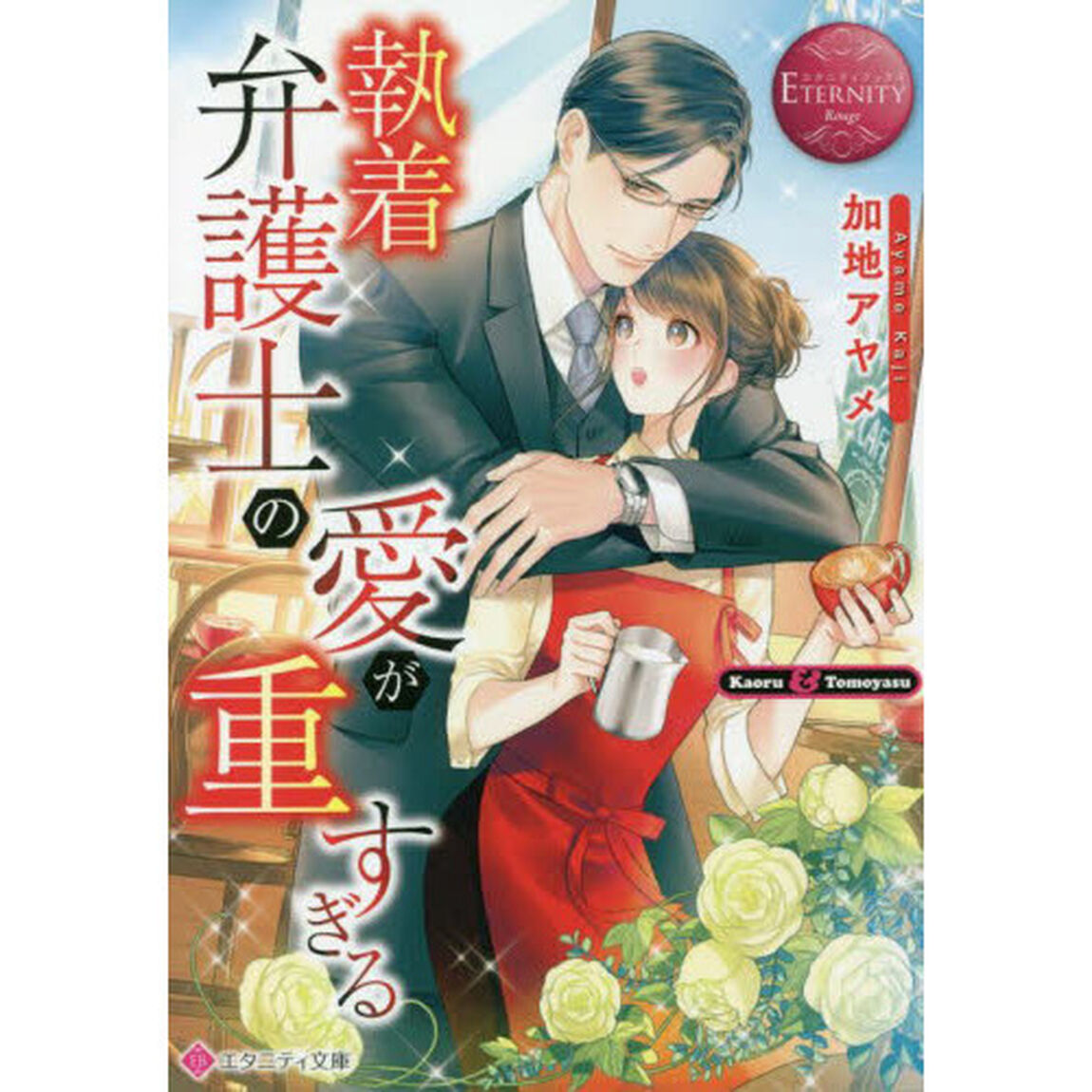 執着弁護士の愛が重すぎる　Ｋａｏｒｕ　＆　Ｔｏｍｏｙａｓｕ