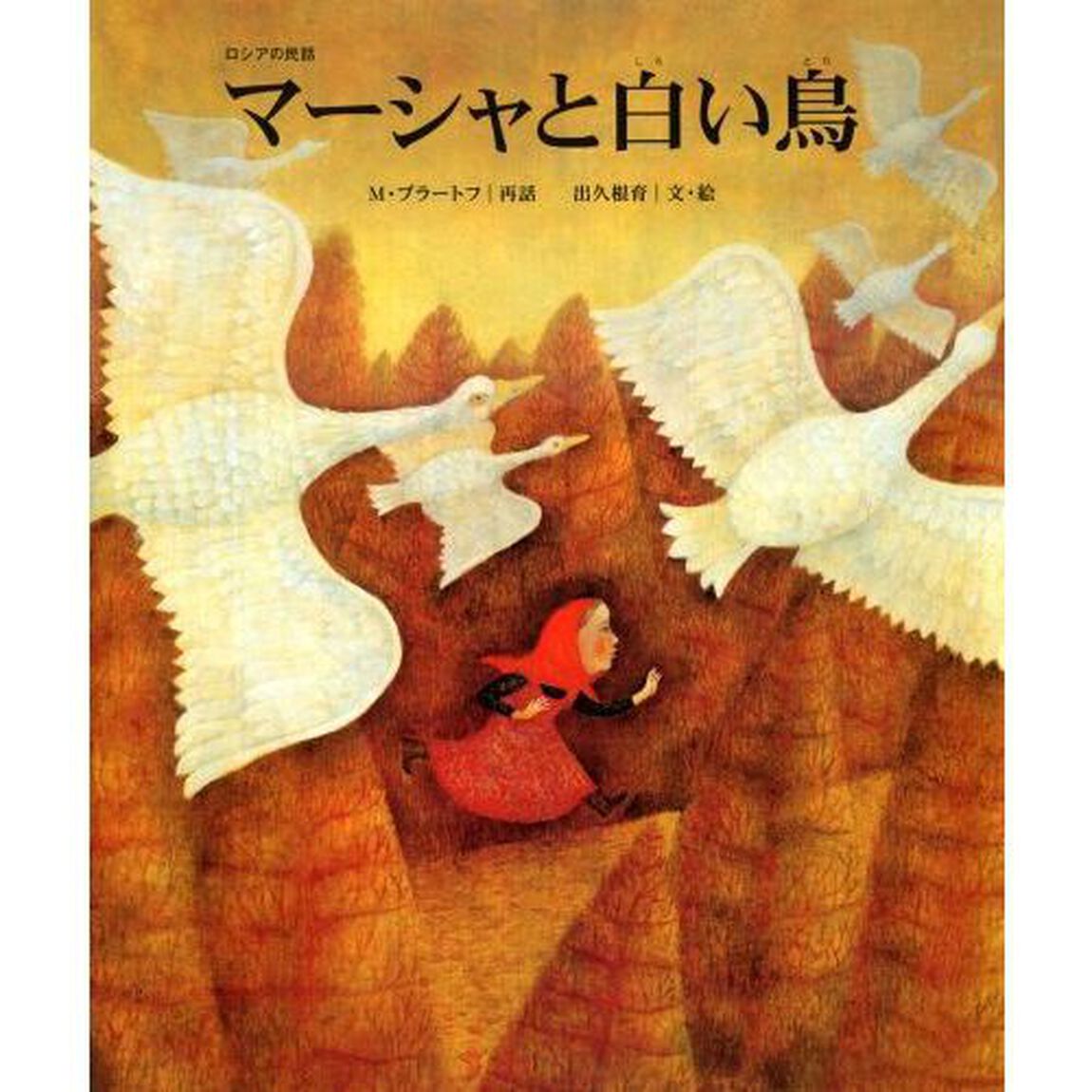 マーシャと白い鳥　ロシアの民話