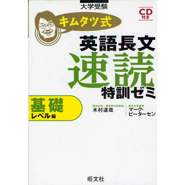 キムタツ式英語長文速読特訓ゼミ　基礎レベル編