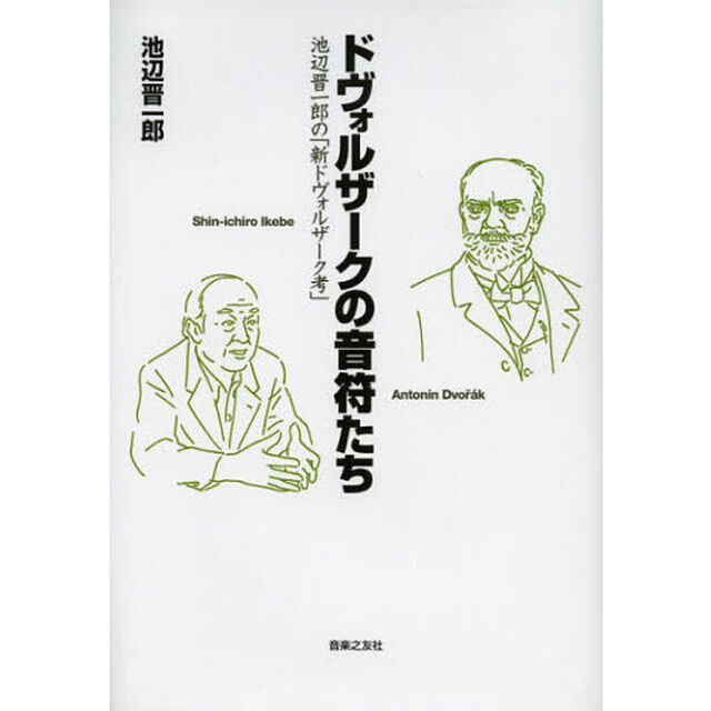 ドヴォルザークの音符たち　池辺晋一郎の「新ドヴォルザーク考」