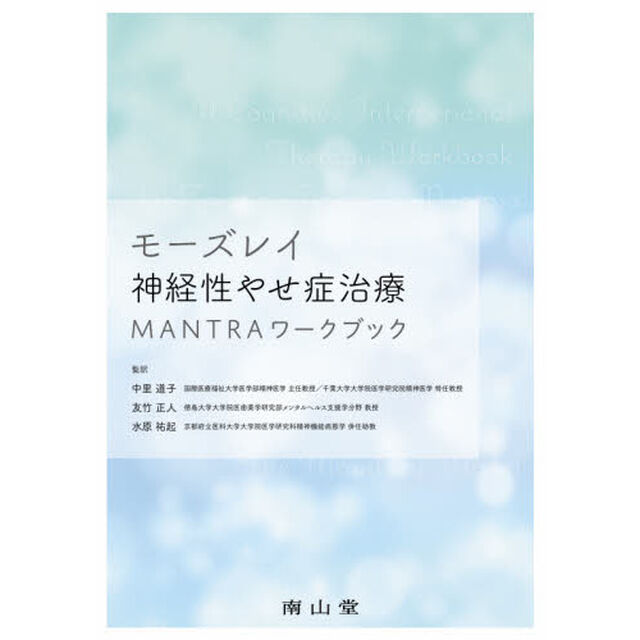モーズレイ神経性やせ症治療ＭＡＮＴＲＡワークブック