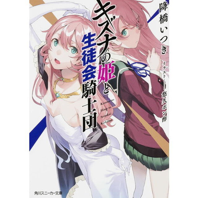 キズナの姫と生徒会騎士団