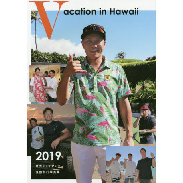 Vacation in Hawaii 2019―読売ジャイアンツ優勝旅行写真集