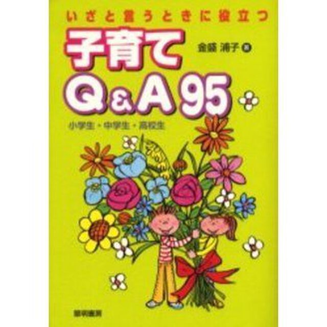 いざと言うときに役立つ子育てＱ＆Ａ９５　小学生・中学生・高校生