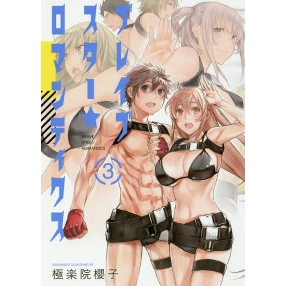 ブレイブスター☆ロマンティクス　　　３