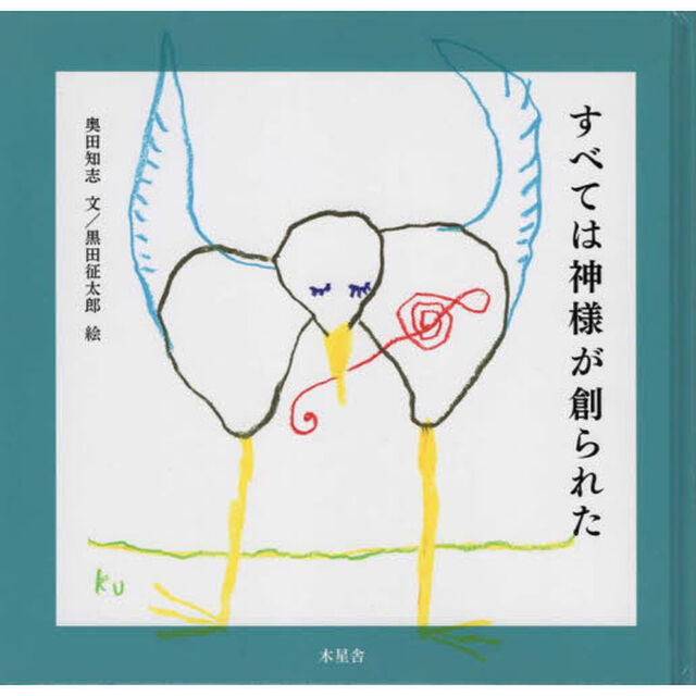 すべては神様が創られた
