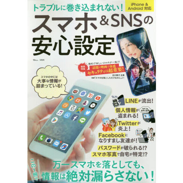 トラブルに巻き込まれない！スマホ＆ＳＮＳの安心設定