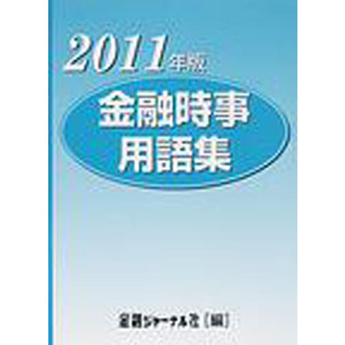 &rsquo;１１　金融時事用語集