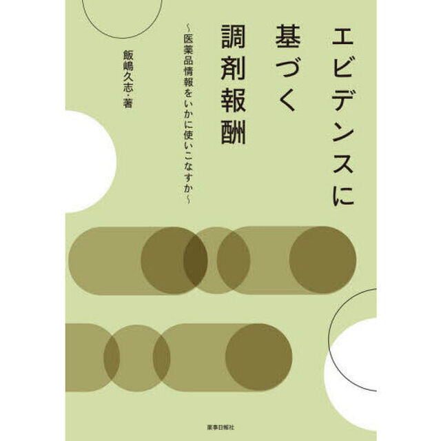エビデンスに基づく調剤報酬　医薬品情報をいかに使いこなすか