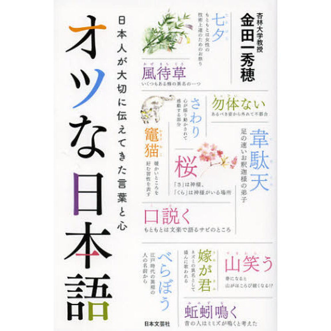 オツな日本語　日本人が大切に伝えてきた言葉と心