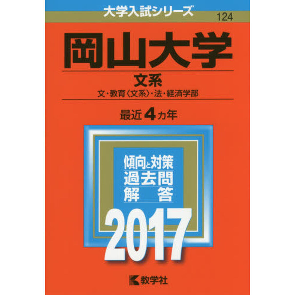 岡山大学　文系　文・教育〈文系〉・法・経済学部　２０１７年版