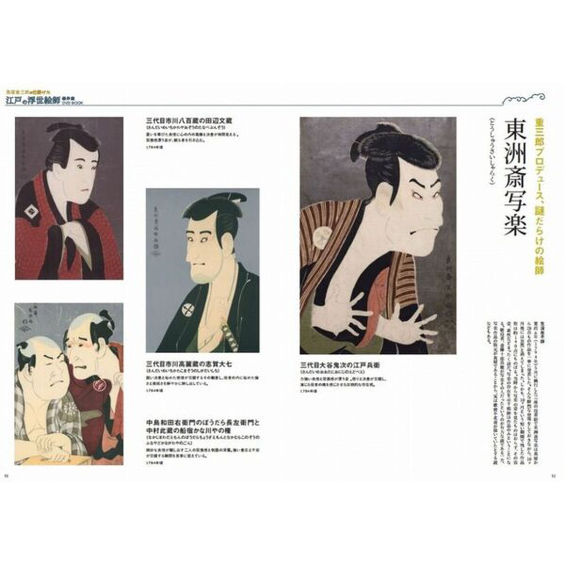 蔦屋重三郎が仕掛けた江戸の浮世絵師傑作選DVD BOOK