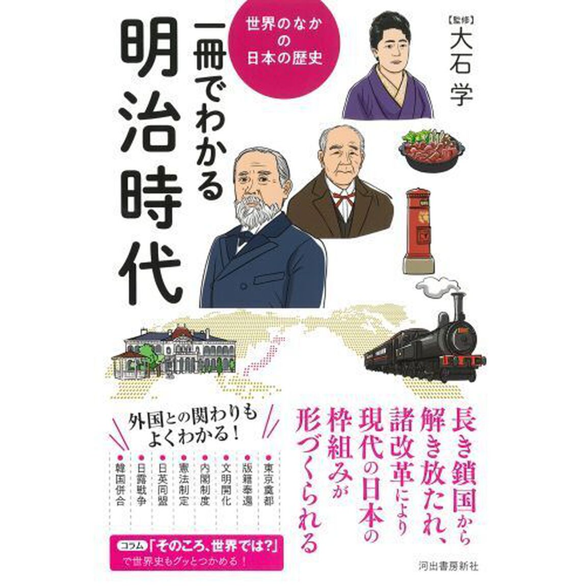 一冊でわかる明治時代