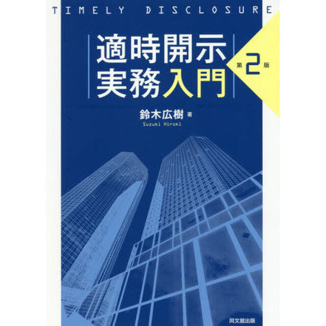 適時開示実務入門「第２版」