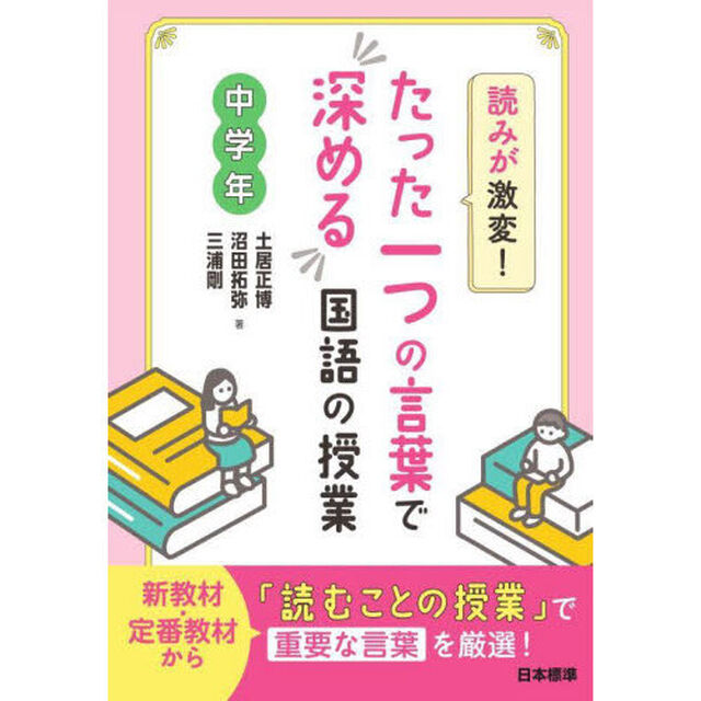 読みが激変！たった一つの言葉で深める国語の授業　中学年