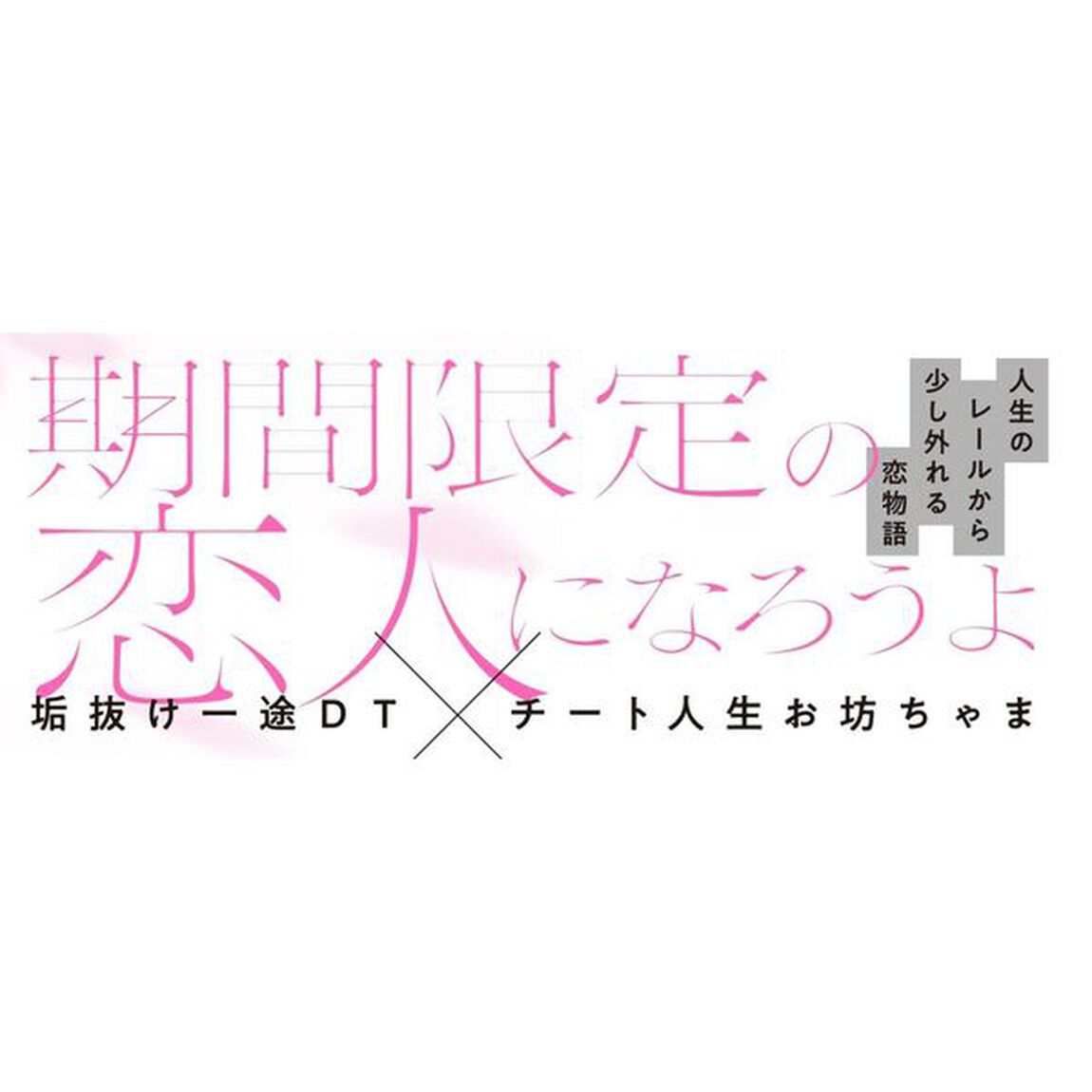 伊澄くんは今だけの恋人