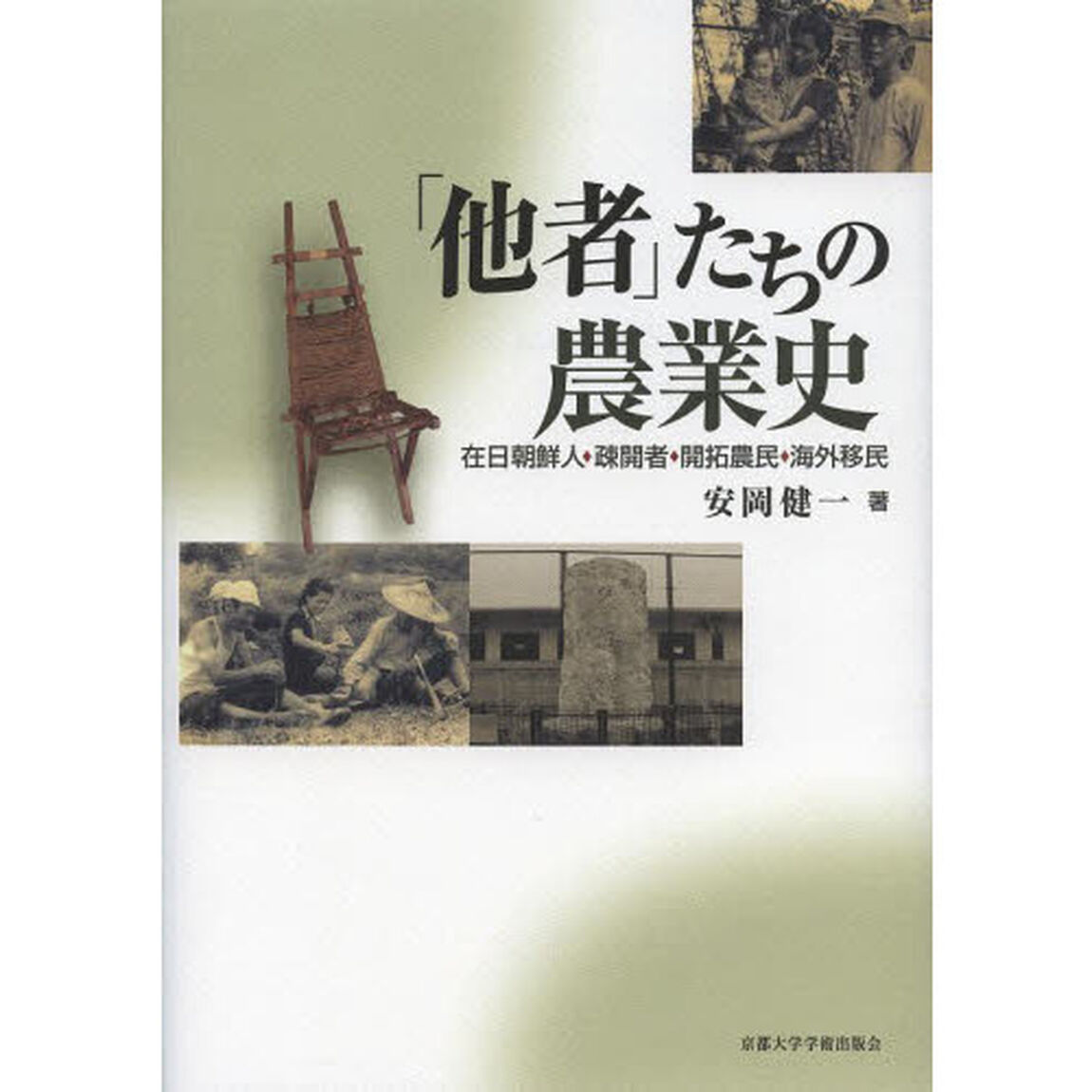 「他者」たちの農業史　在日朝鮮人・疎開者・開拓農民・海外移民