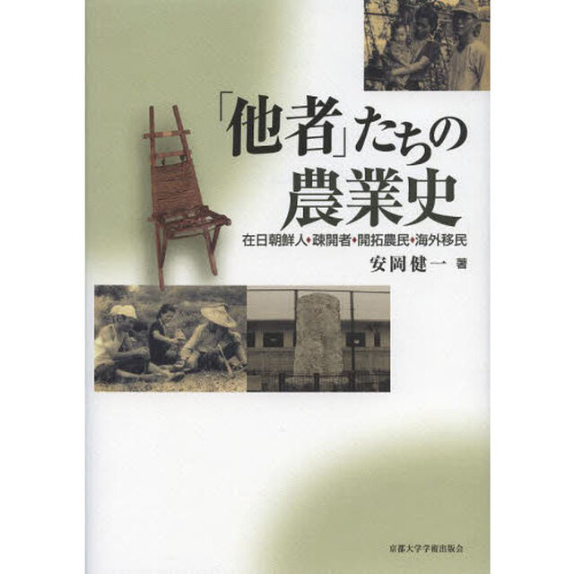 「他者」たちの農業史　在日朝鮮人・疎開者・開拓農民・海外移民