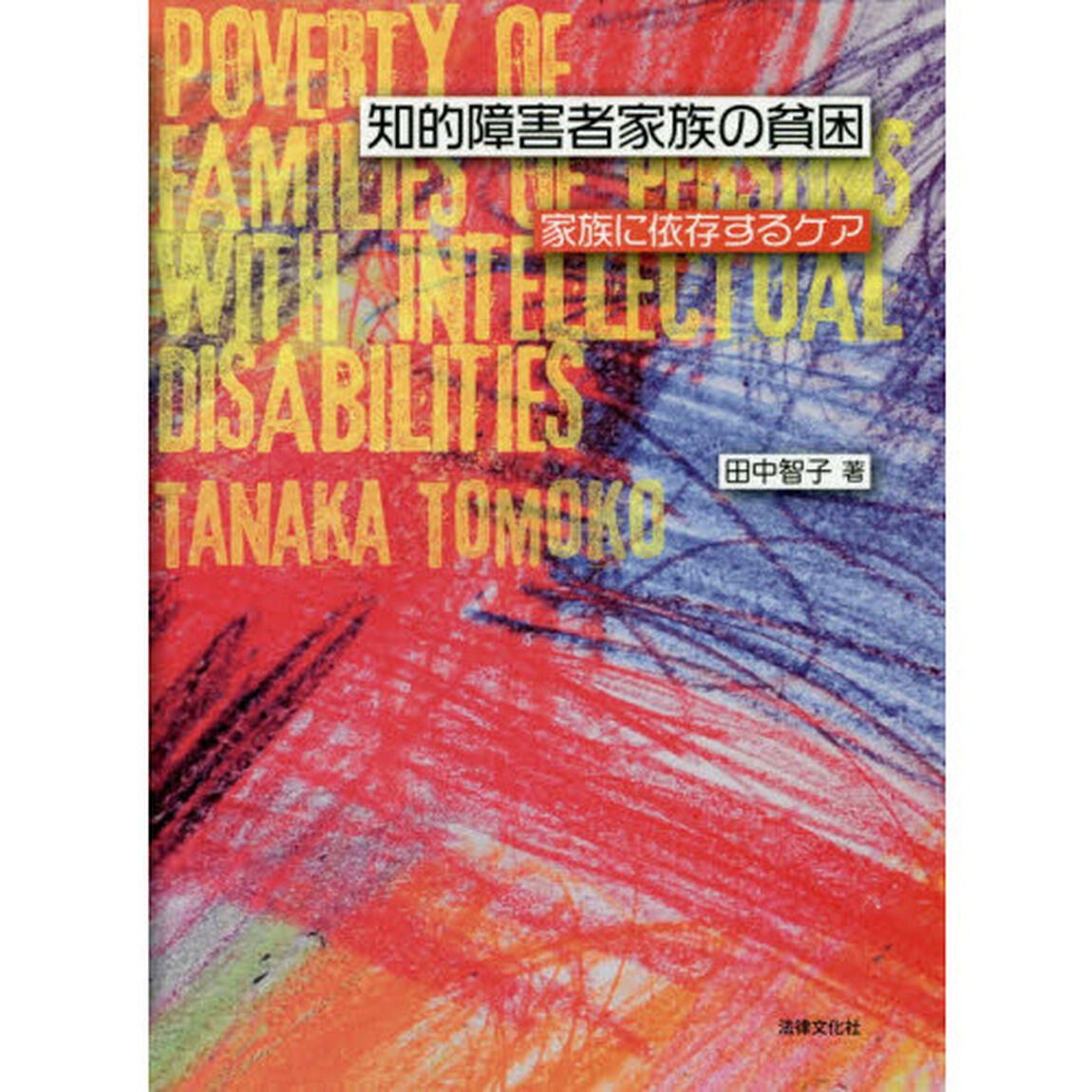 知的障害者家族の貧困　家族に依存するケア