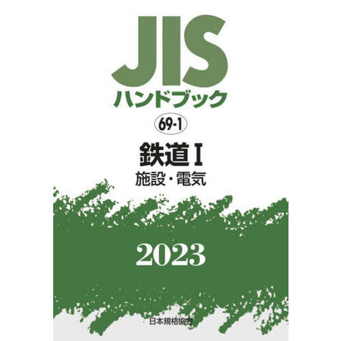 ＪＩＳハンドブック　鉄道　２０２３－１「施設・電気」