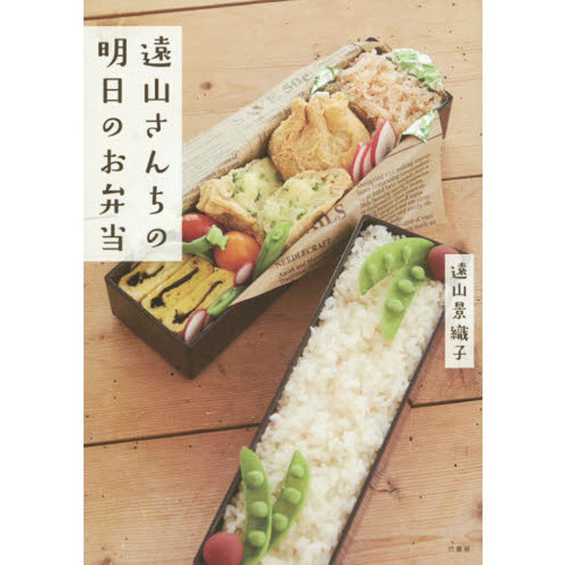遠山さんちの明日のお弁当
