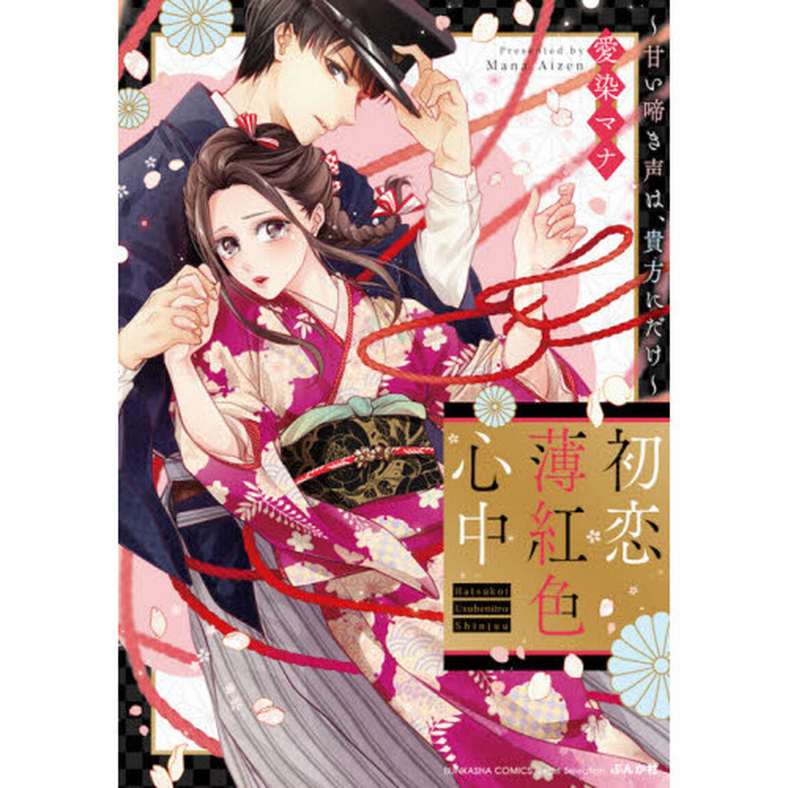 初恋薄紅色心中〜甘い啼き声は、貴方にだけ〜