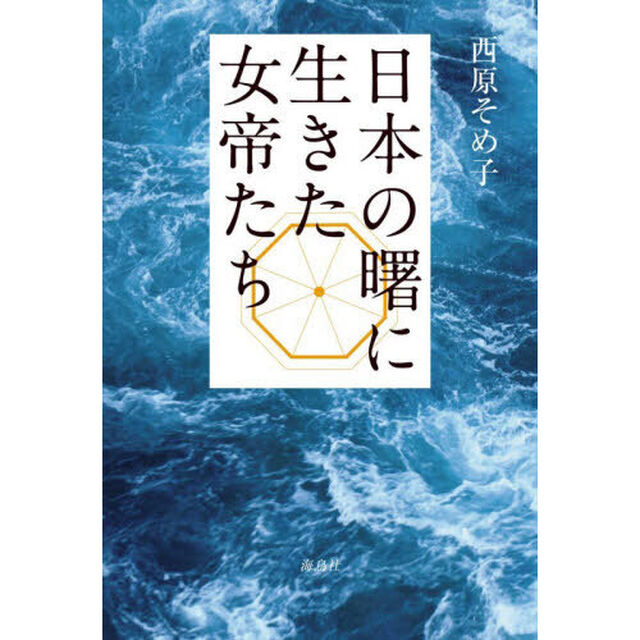 日本の曙に生きた女帝たち