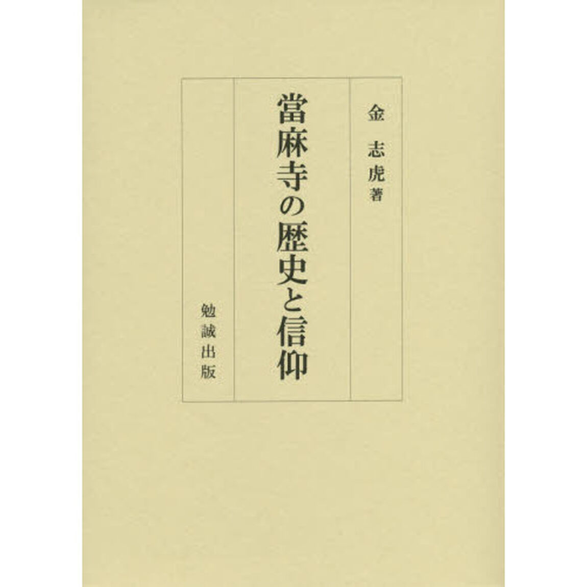 當麻寺の歴史と信仰
