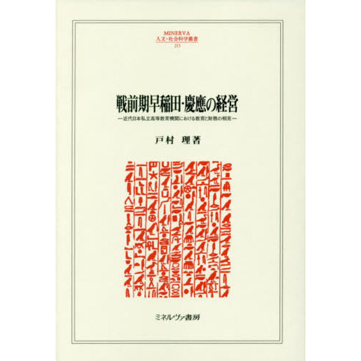 戦前期早稲田・慶應の経営　近代日本私立高等教育機関における教育と財務の相克