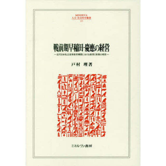 戦前期早稲田・慶應の経営　近代日本私立高等教育機関における教育と財務の相克
