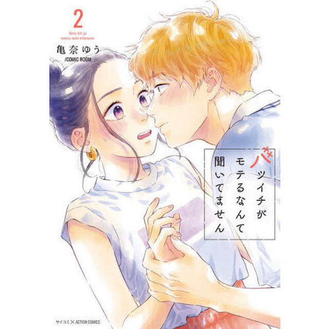 バツイチがモテるなんて聞いてません　２