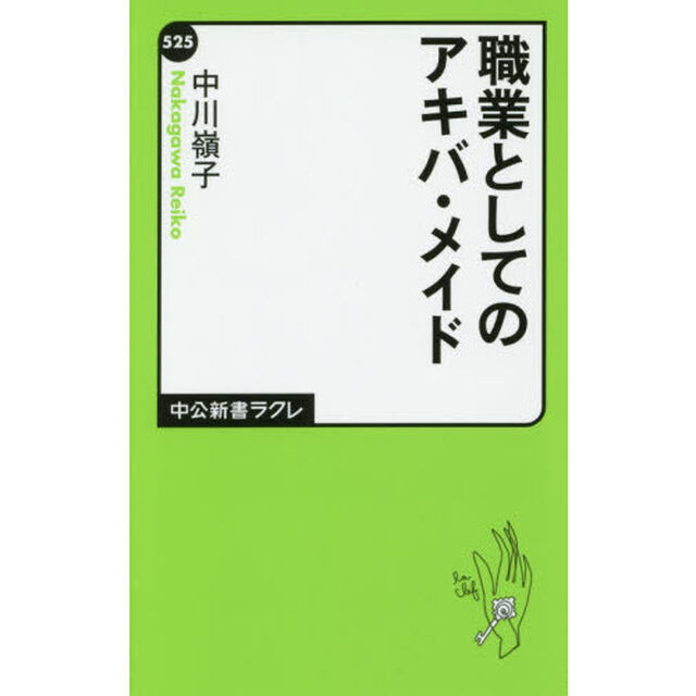 職業としてのアキバ・メイド