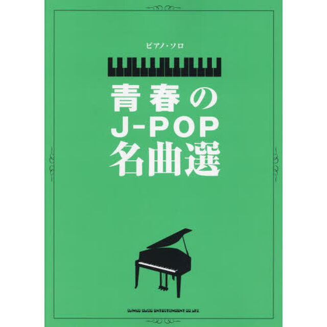 楽譜　青春のＪ－ＰＯＰ名曲選