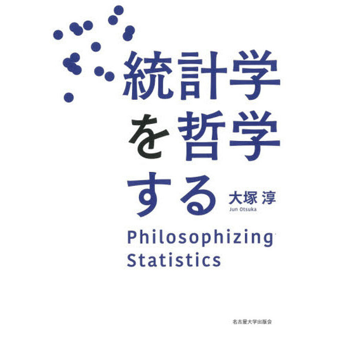 統計学を哲学する