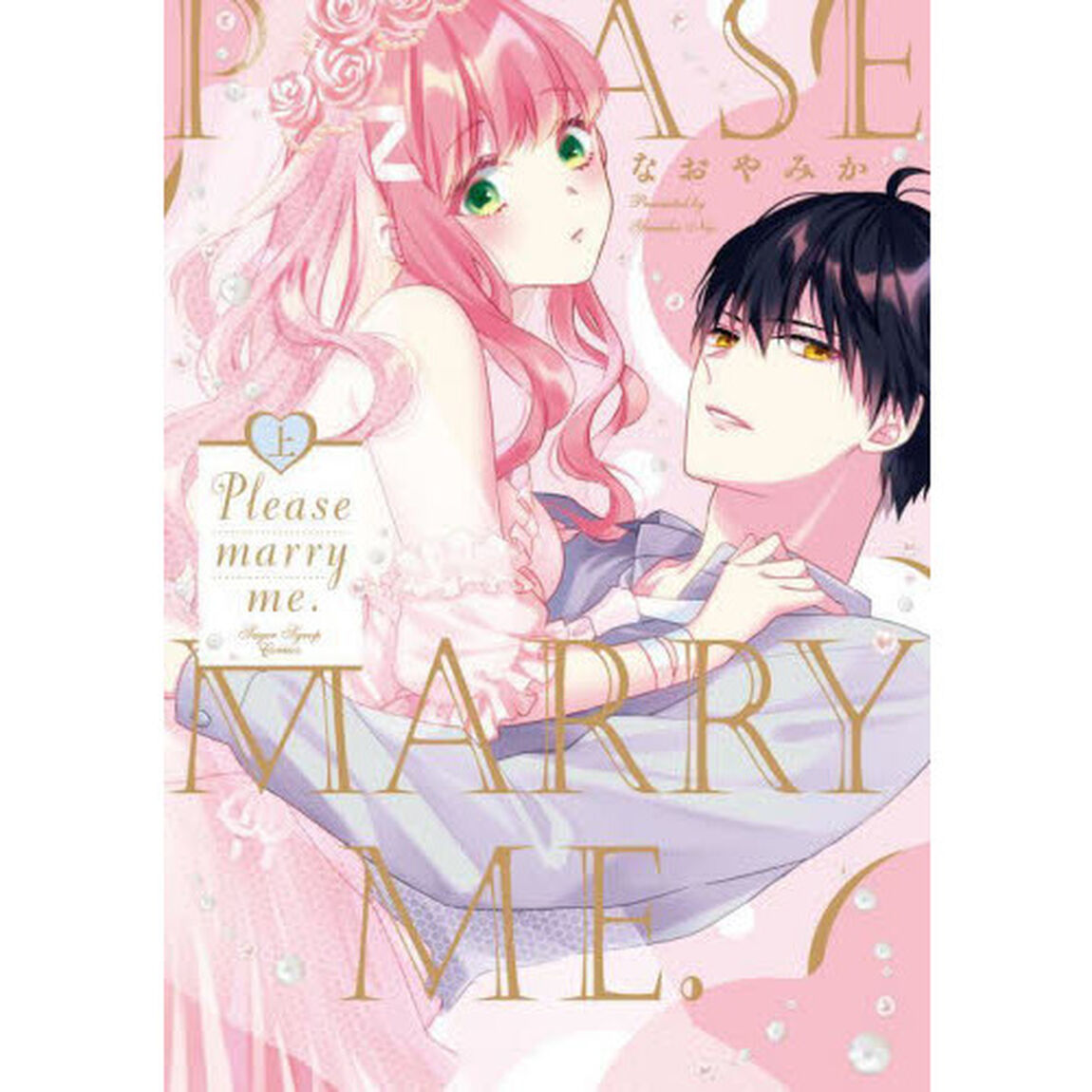 Ｐｌｅａｓｅ　ｍａｒｒｙ　ｍｅ．　上