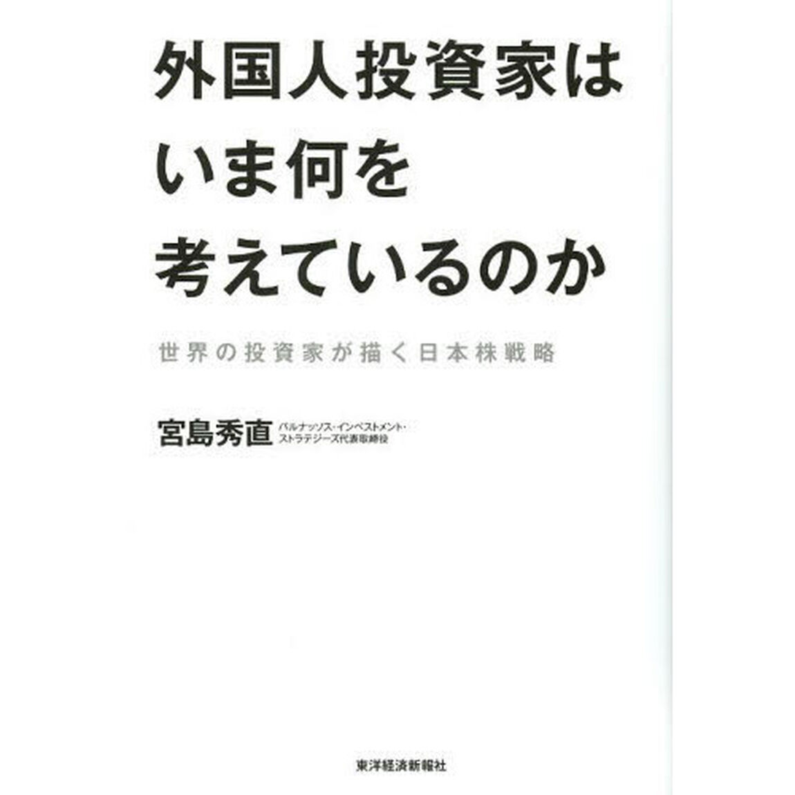 外国人投資家はいま何を考えているのか　世界の投資家が描く日本株戦略