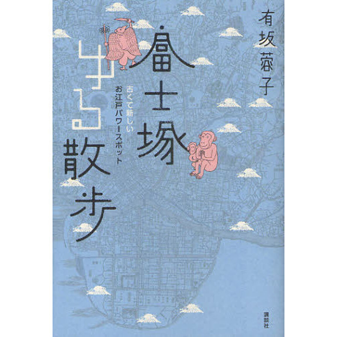 富士塚ゆる散歩　古くて新しいお江戸パワースポット