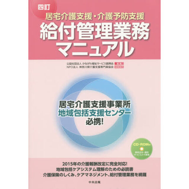居宅介護支援・介護予防支援給付管理業務マニュアル「４訂」